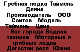 Гребная лодка Таймень › Длина ­ 4 › Производитель ­ ООО Саитов › Модель ­ Таймень › Цена ­ 44 000 - Все города Водная техника » Моторные и грибные лодки   . Дагестан респ.,Южно-Сухокумск г.